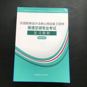 (2019版）全国勘察设计注册公用设备工程师暖通空调专业考试复习教材（第三版-2019）