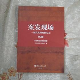 案发现场. 第2册