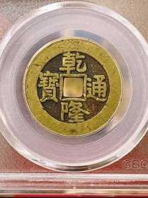 清 大样乾隆通宝 美品