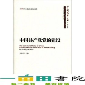中國共產(chǎn)黨黨的建設(shè)劉靖北人民出9787010163505