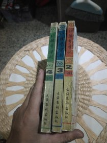 【3本合售】红楼梦学刊 1993年第2.3.4期 中国艺术研究院 红楼梦学刊编辑委员会 文化艺术出版社