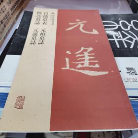 西安碑林名碑精粹：吕他墓表·元桢墓志·穆亮墓志·元遥墓志