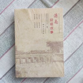 新批图书② 全新未拆封 河北省唐山市民间文学三套集成丛书 《滦南民间故事选》 滦县 乐亭 滦州 滦河众才子 故事选集（上下册一本全)