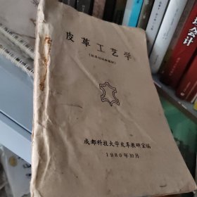 皮革工艺学