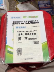 成人高考高起专教材2021配套真题汇编及全真模拟:数学（文史财经类）（高中起点升本、专科）