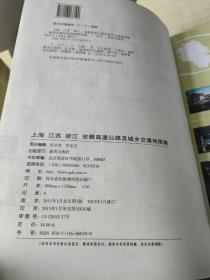 上海、江苏、浙江、安徽高速公路及城乡交通地图集