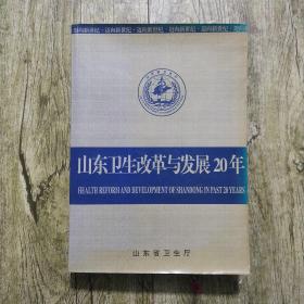 山东卫生改革与发展20年