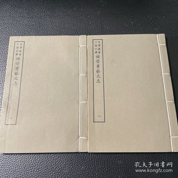 好品-64年-69年艺文印书馆影印出版《百部丛书集成》補晉书藝文志--2册全