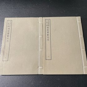 好品-64年-69年艺文印书馆影印出版《百部丛书集成》補晉书藝文志--2册全