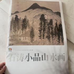 石涛小品山水画