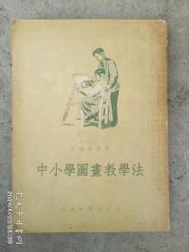 1954年《中小学图画教学法》（全一册，多插图，一版一印，25000册）