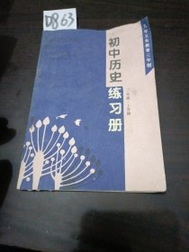 初中历史练习册三年级上学期