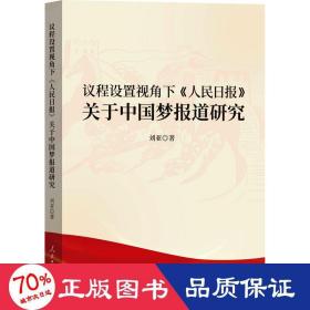 议程设置视角下《报》关于报道研究 新闻、传播 刘亚