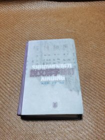 说文解字新订