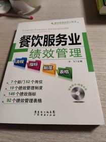 绩效管理实用工具书：餐饮服务业绩效管理流程·指标·制度·表格