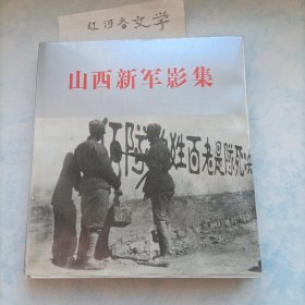 山西新军影集（1937.8-1945.10）12开