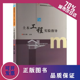 土木工程實(shí)驗(yàn)指導(dǎo) 9787564598761