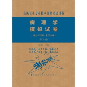 病理学模拟试卷(副主任医师/主任医师)(第2版) 9787567914230