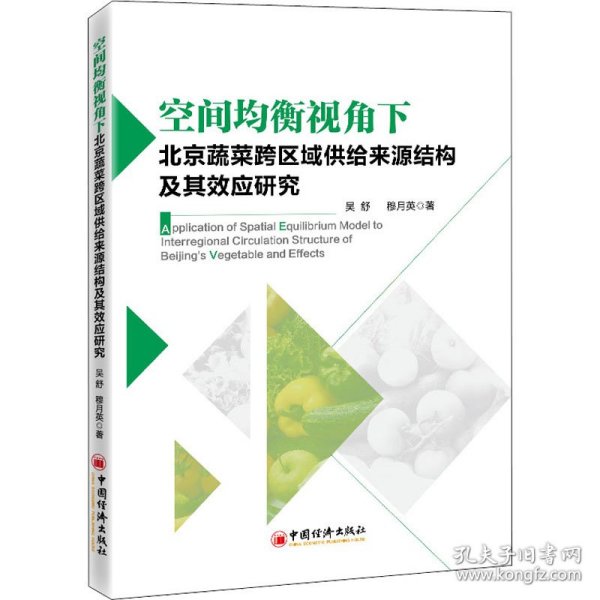 空间均衡视角下北京蔬菜跨区域供给来源结构及其效应研究