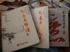 R12：形意风云会，《形意英雄传》上下册16开1048页吴连儒著，，签名本，三书合售如图所示！