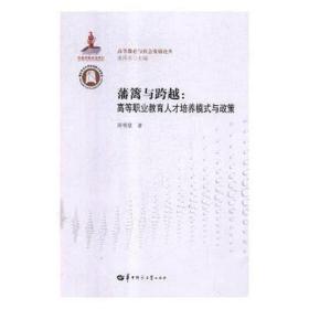 藩篱与跨越：高等职业教育人才培养模式与政策/高等教育与社会发展论丛