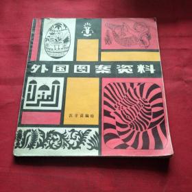 外国图案资料巜小40开平装》