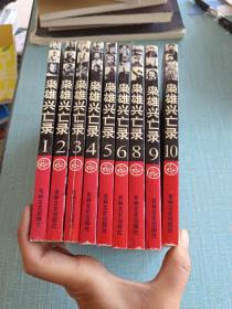 枭雄兴亡录 全十册缺7共9册合售