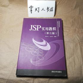 （多图）JSP实用教程（第三版）/普通高等院校计算机专业（本科）实用教程系列