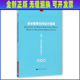 老年教育空间设计指南(基于成功老龄化理论) 郑华 上海人民