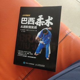 巴西柔术从进阶到实战(全彩图解版) 德克里斯蒂安·布劳恩Christian Braun 著 张磊 译