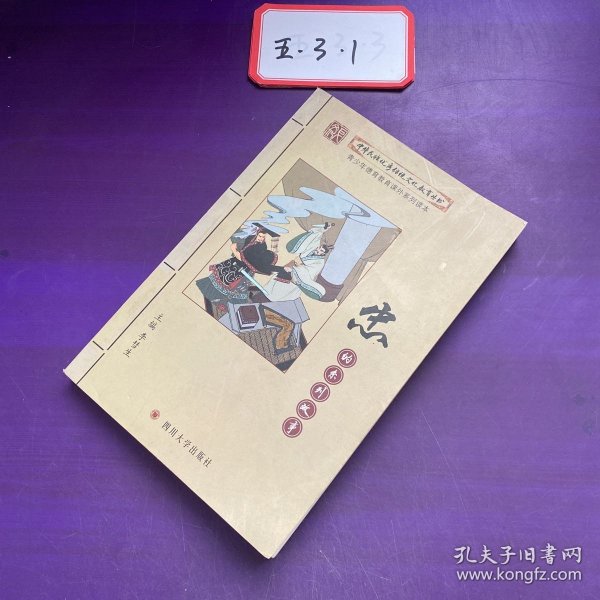 中华民族优秀传统文化教育丛书 ：忠的系列故事