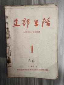 支部生活 1956 创刊号 1956-1957年1-10期 创刊号-停刊号整套全 孤本