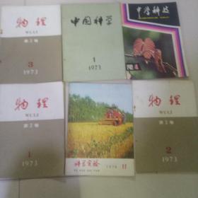 老版杂志六本合售(物理1973/1-3+科学实验1976/11+中国科学1973/1+中学科技1982/4)