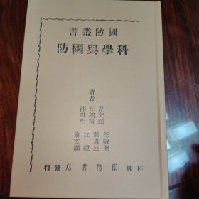 科学与国防（民国籍粹丛书）