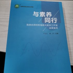 与素养同行：陇原名师何军海高中数学工作室成果集萃