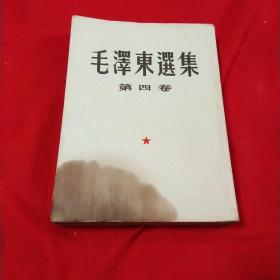 毛泽东选集  第四卷繁体竖版大32开本 !  1960年一版一印 !