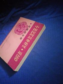 中国民间故事集成福建卷闽清县分卷