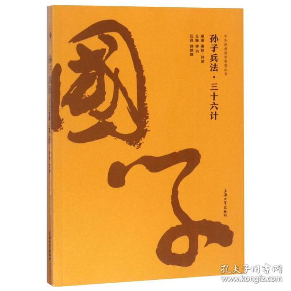 孙子兵法·三十六计/中华经典国家智慧丛书