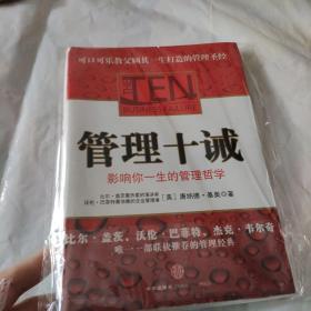 管理十诫：影响你一生的管理哲学