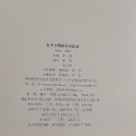 百年中国教科书图说1897-1949、1949-2009（全二册）