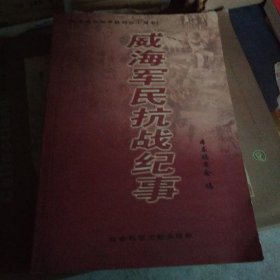 威海军民抗战纪事