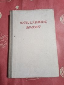 马克思主义经典作家论历史科学（精装）