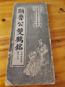 颜鲁公双鹤铭（上海福禄寿书局出版）