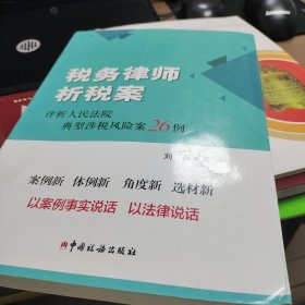 税务律师析税案 评析人民法院典型涉税风险案26例