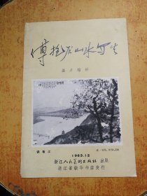 傅抱石山水写生 . 画片宿样（内十幅，前后封各一幅，共收傅抱石先生1962-1963年间在浙江各地的写生作品12幅。）