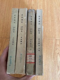 世界通史:上古部分 中古部分 近代部分-上.下，四册全