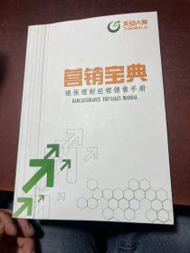 天安人寿营销宝典银保理财经理销售手册