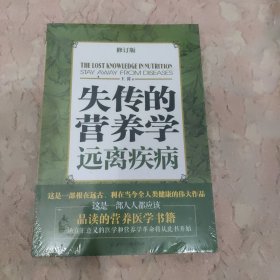 失传的营养学：远离疾病