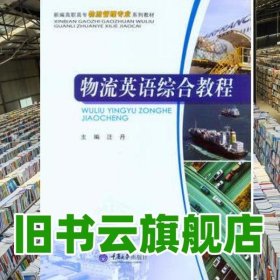 物流英语综合教程 汪丹 重庆大学出版社 9787562496311