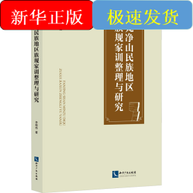 梵凈山民族地區(qū)族規(guī)家訓(xùn)整理與研究